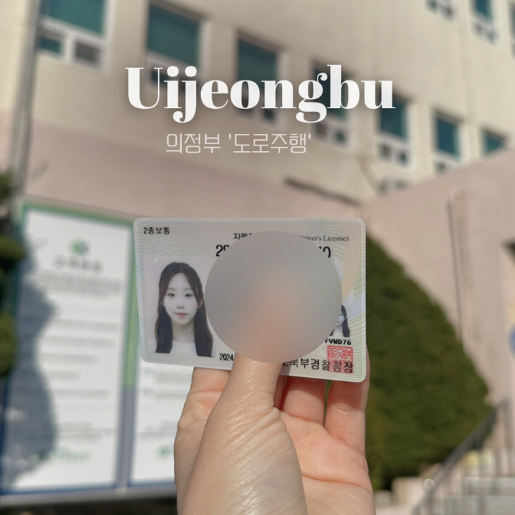  의정부 도로주행 2종보통 독학 합격 후기 ! 고수의운전면허 3시간 + 쇼리쌤영상 필수시청!!