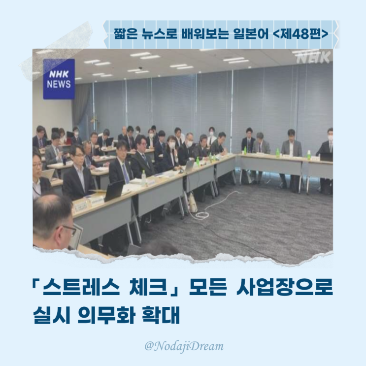  일본어 뉴스: 스트레스 검사, 사업장으로 실시 의무화 확대