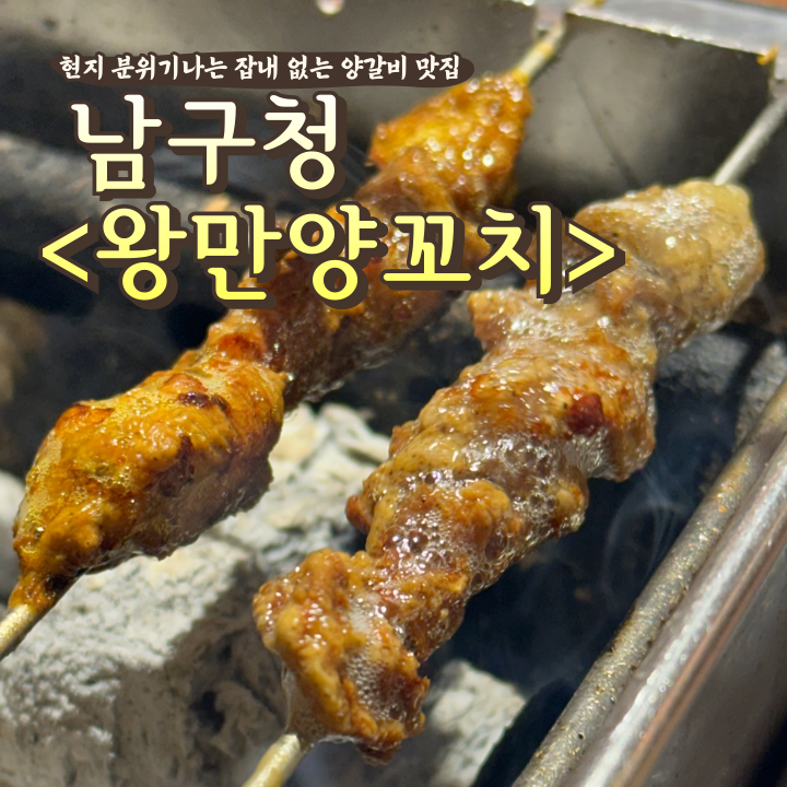  대구 양갈비 맛집 현지 분위기 잡내 안나는 양고기 왕만 양꼬치
