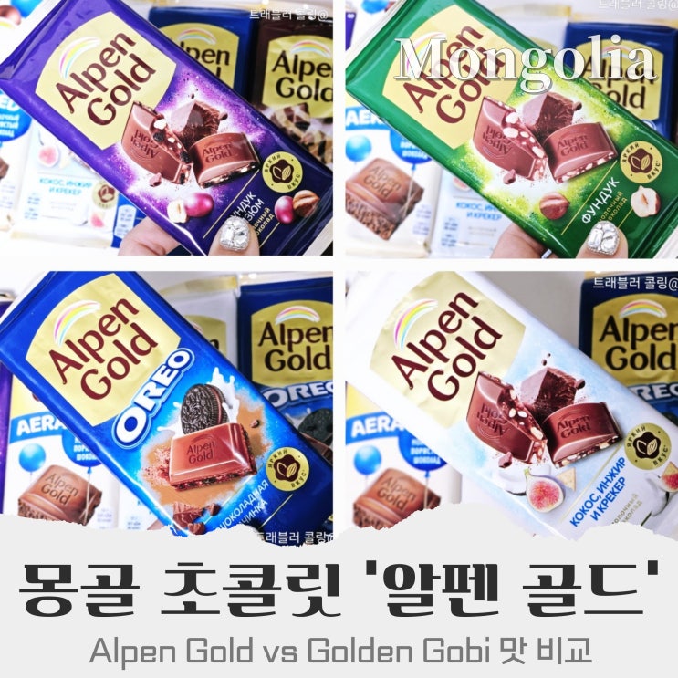  몽골 초콜릿 기념품 추천 Alpen Gold 알펜 골드 Golden Gobi 골든 고비 맛 비교