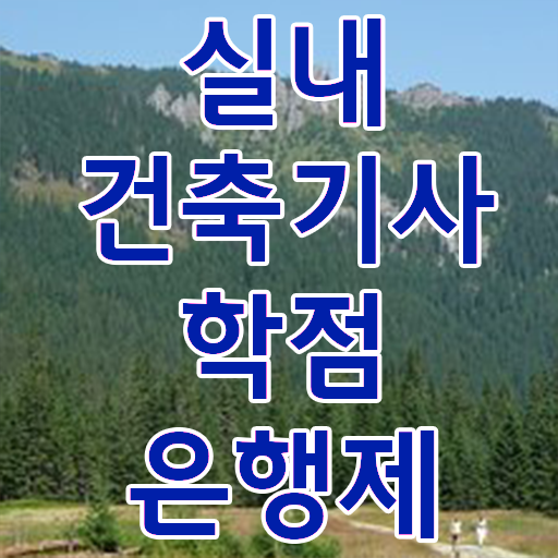  실내건축기사 필기책 , 실내건축기사 자격요건 온라인 수업으로 단기간에 준비한 노하우  실내건축기사 필기책 , 실내건축기사 취득자격 온라인으로 쉽고 빠르게 완료한 팁