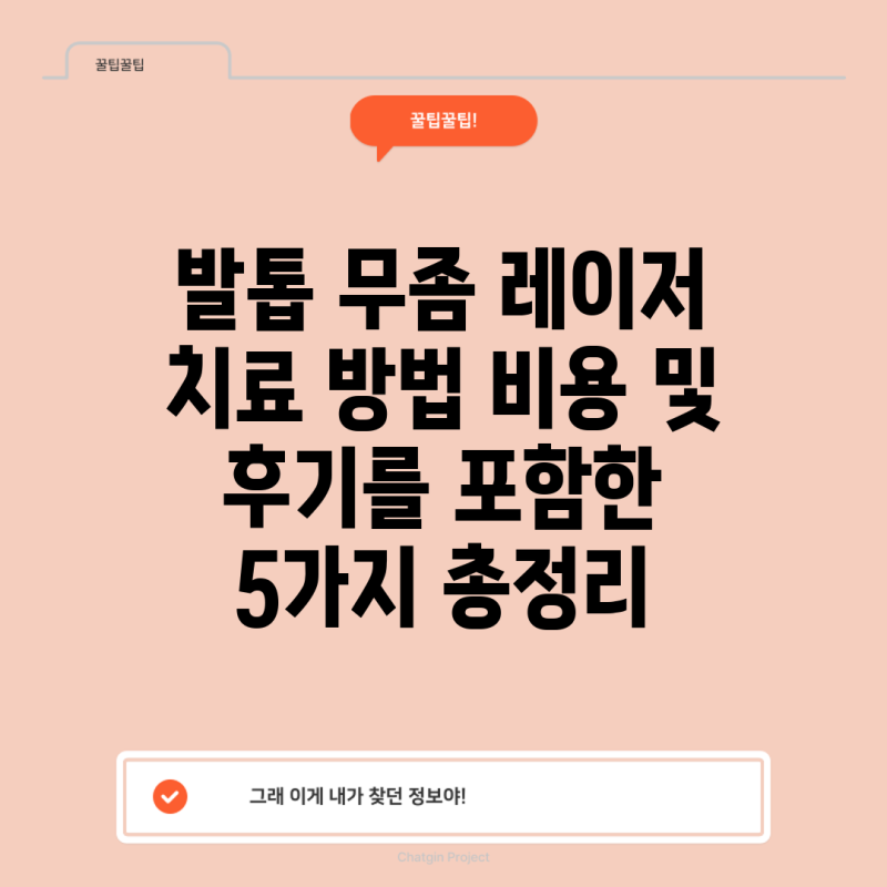 발톱 무좀 레이저 치료 방법 비용 및 후기를 포함한 5가지 총정리