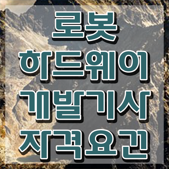  로봇하드웨어개발기사 시험자격 학점은행제로 쉽고 빠르게 완료한 비법