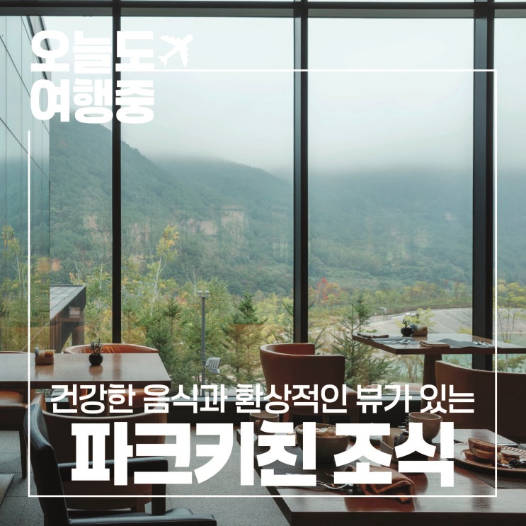  [강원도 정선 리조트 추천] 강원도 신선한 재료로 건강한 한식을 선보이는 정선 파크로쉬 리조트 앤 웰니스 #2.조식