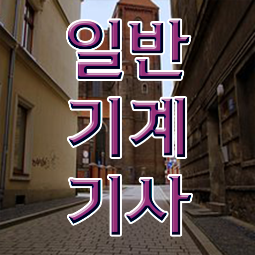  , 일반기계기사 취득자격 독학으로 단기간에 준비한 과정