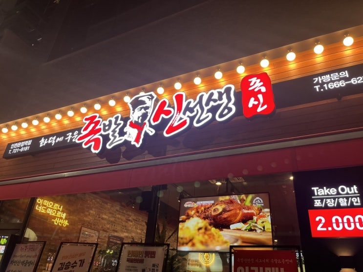  |족발 신선생| 인천 서구 마전동 족발 맛집