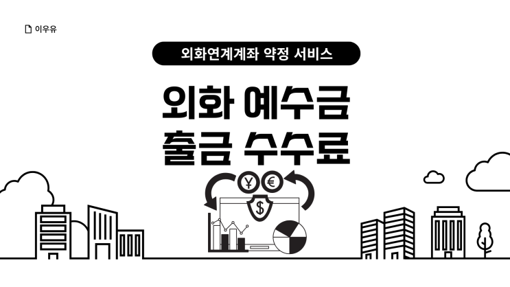  외화 예수금 출금 방법 수수료는?