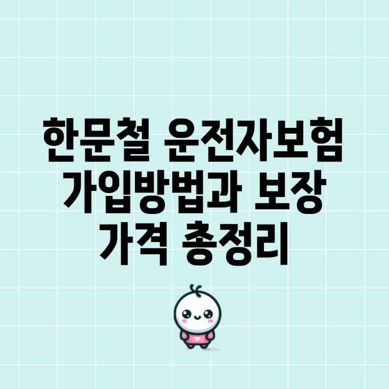 한문철 운전자보험 가입방법과 보장 가격 총정리