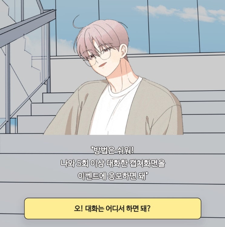  [아바톡] 웹툰 <불편해요, 선배님!> 소원선배와의 채팅 후기(+이벤트 소식!)