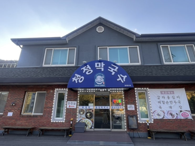  “청정막국수” 20년이상 전통의 자가제면 막국수, 원주 옹심이칼국수 전문점