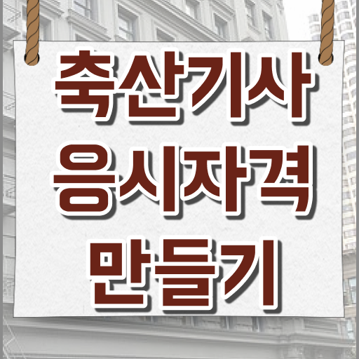  축산기사 필기 준비물 축산기사 시험응시자격 독학으로 간편하게 완료한 팁