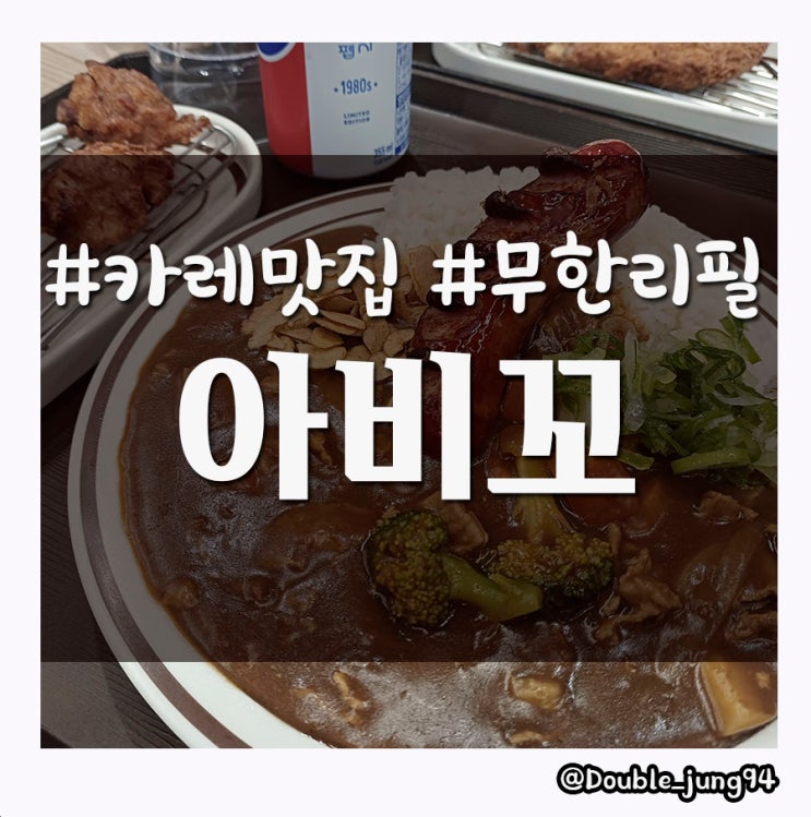  부산 하단 자극적이지 않은 아트몰링 카레 맛집 아비꼬_ 내돈내산
