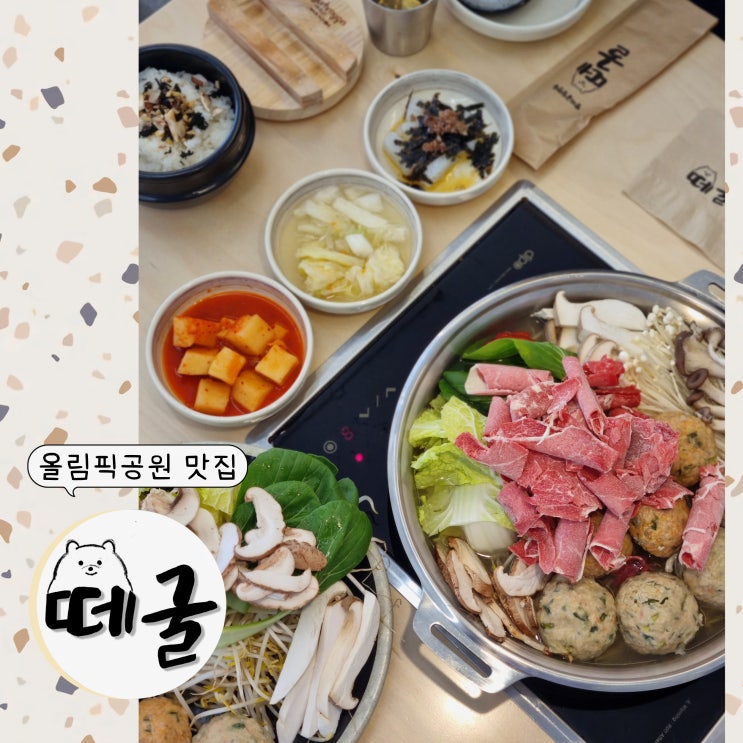  올림픽공원 맛집을 찾는다면 방이굴림만두 떼굴 ft.깔끔한 육수와 든든한 만두
