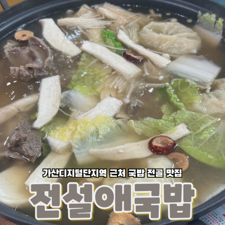  서울 가산디지털단지역 근처 국밥 전골 맛집 전설애국밥 금천가산점