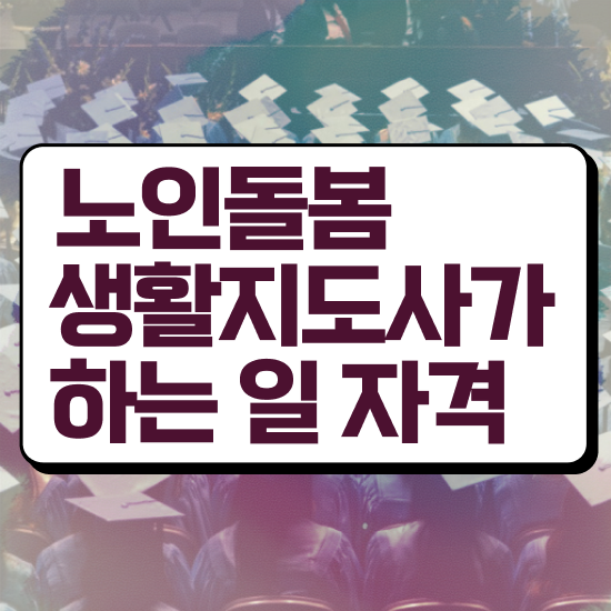  노인맞춤돌봄서비스 , 노인돌봄생활지원사 자격증 단기간에 합격한 전략 , 이후 전망