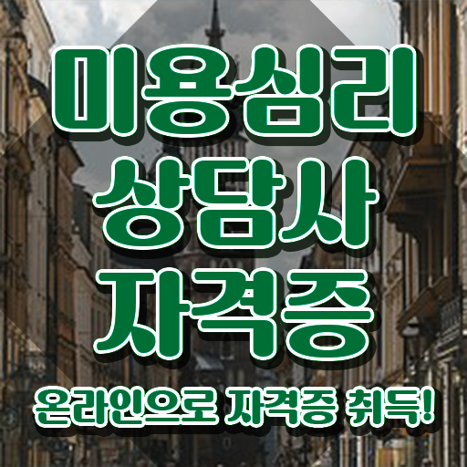  미용심리상담사 필기공부방법 , 미용심리상담사 자격증 간단하게 준비한 방법 제가 알려드릴게요