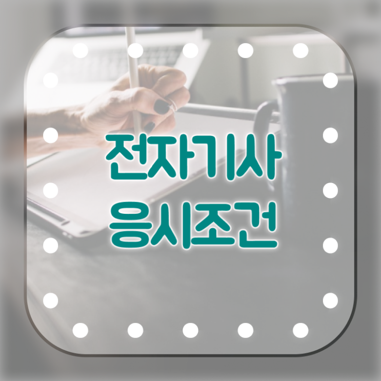 전자기사 학원 전자기사 응시조건 온라인 과정으로 쉽고 빠르게 준비한 과정