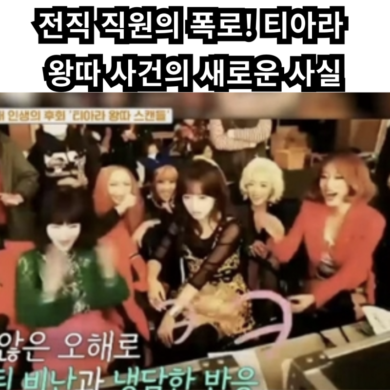 전직 직원의 폭로! 티아라 왕따 사건의 새로운 사실