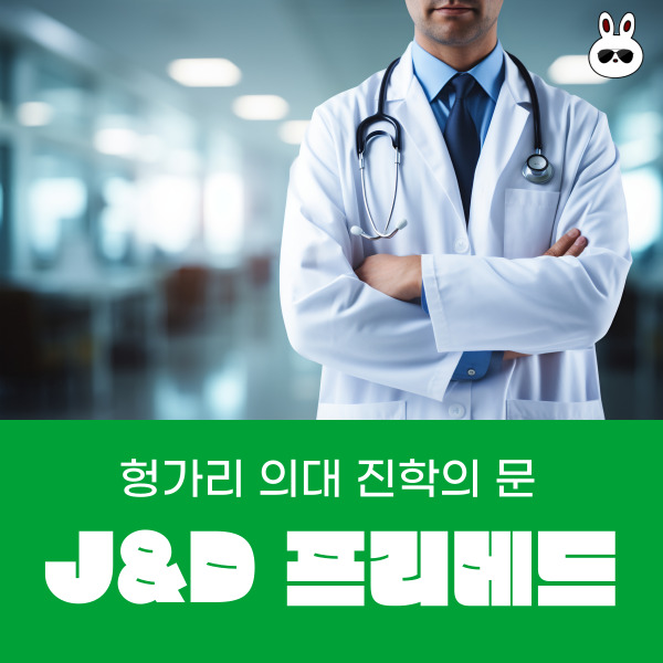  헝가리 의대 입시 전문 컨설팅 J&D Elite 프리메드