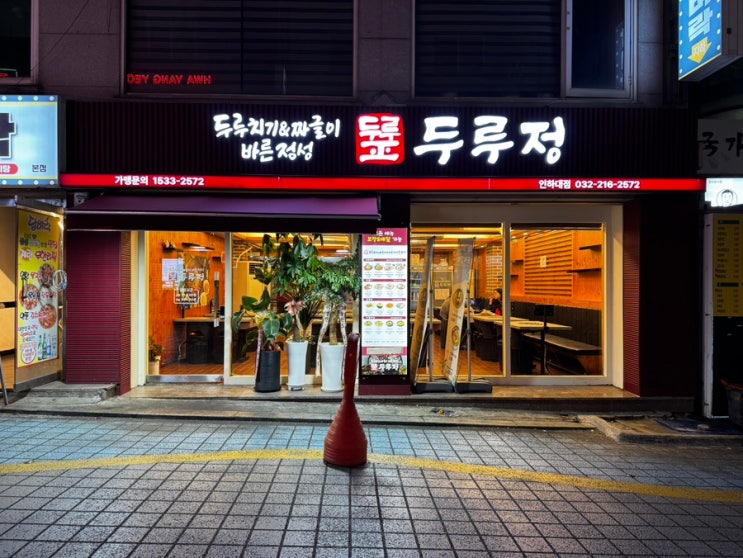  [인천] 인하대 두루치기 맛집 "두루정"
