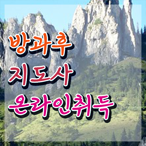  방과후학교 지도사 , 쉽고 빠르게 방과후지도사 취득한 노하우