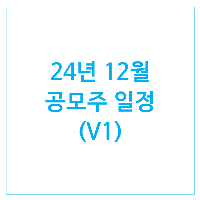 24년 12월 공모주 일정 (11개) : 오름테라퓨틱 엠앤씨솔루션 쓰리에이로직스 등 24년 12월 공모주 일정 (11개) : 오름테라퓨틱 엠앤씨솔루션 쓰리에이로직스 등