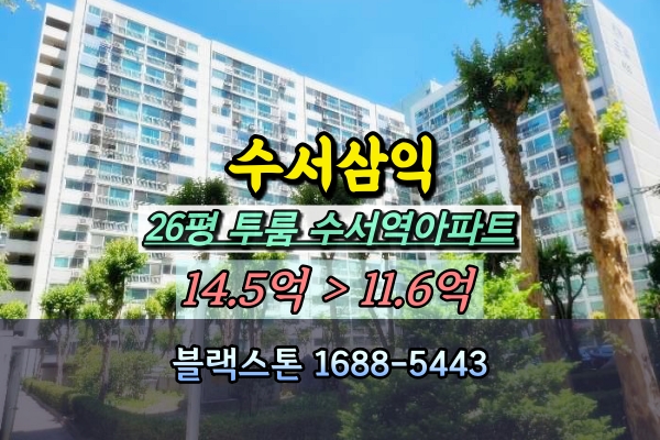  수서동 삼익아파트 경매 수서역 26평 탑층