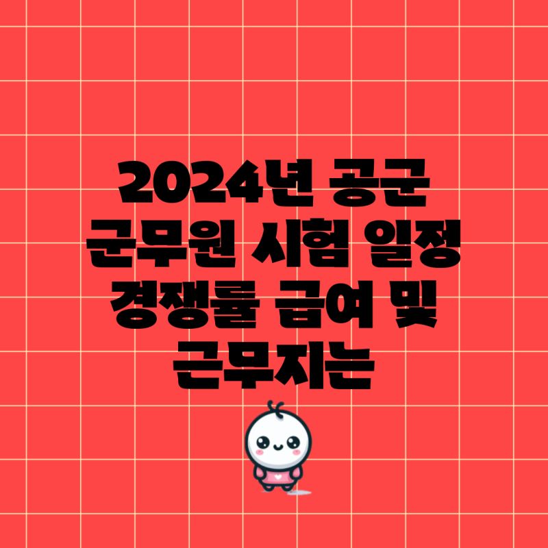 2024년 공군 군무원 시험 일정 경쟁률 급여 및 근무지는