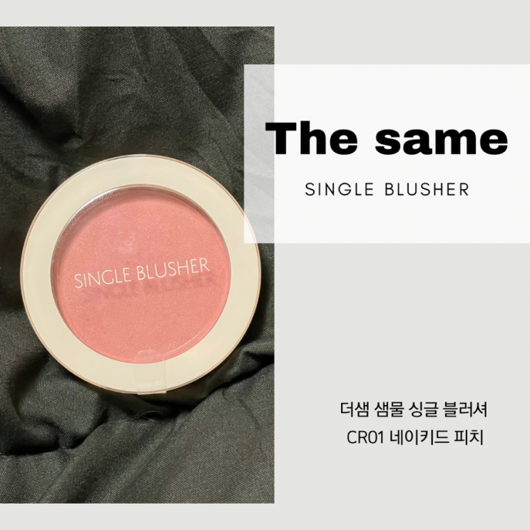  더샘 샘물 싱글 블러셔 CR01 네이키드 피치 내돈내산