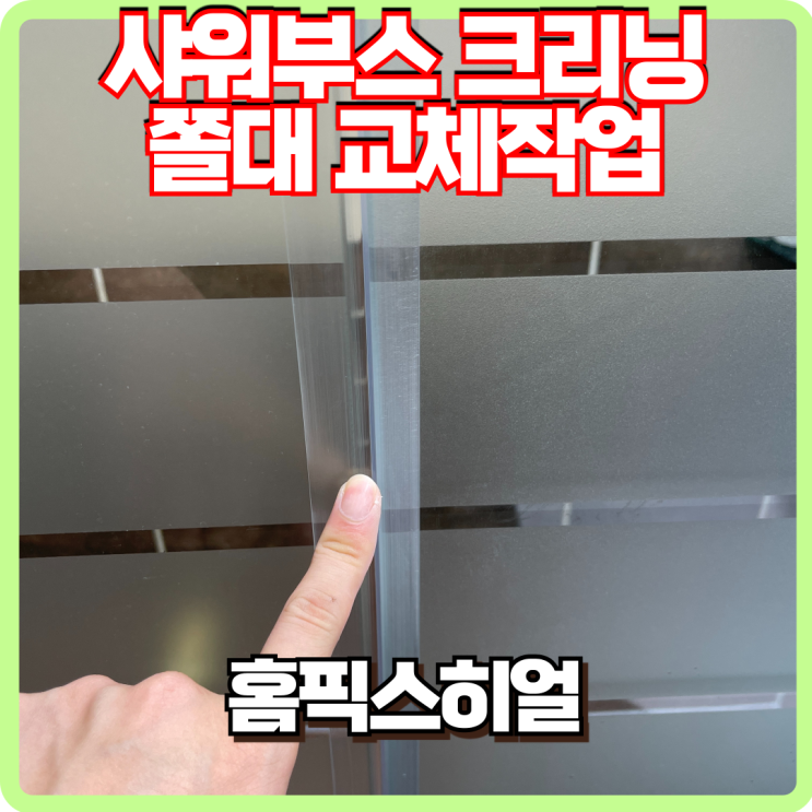  샤워부스 석회물때 제거 쫄대 교체작업