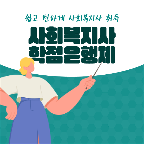  사회복지학원 , 사회복지사 2급 자격증 비전공자도 간편하게