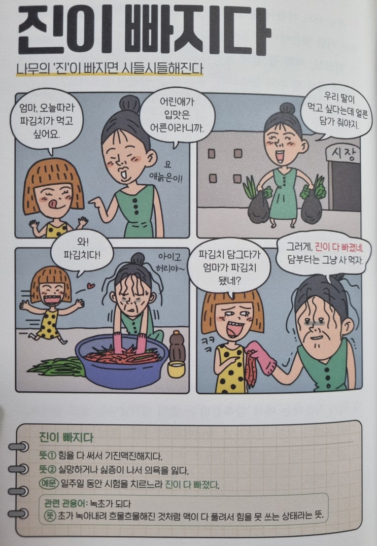  우리말 <진이 빠지다> 나무의 '진'이 빠지면 시들시들해진다