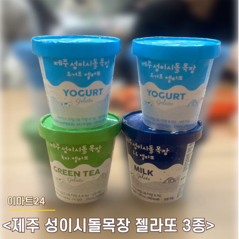 [이마트24] 제주 성이시돌목장 젤라또 3종