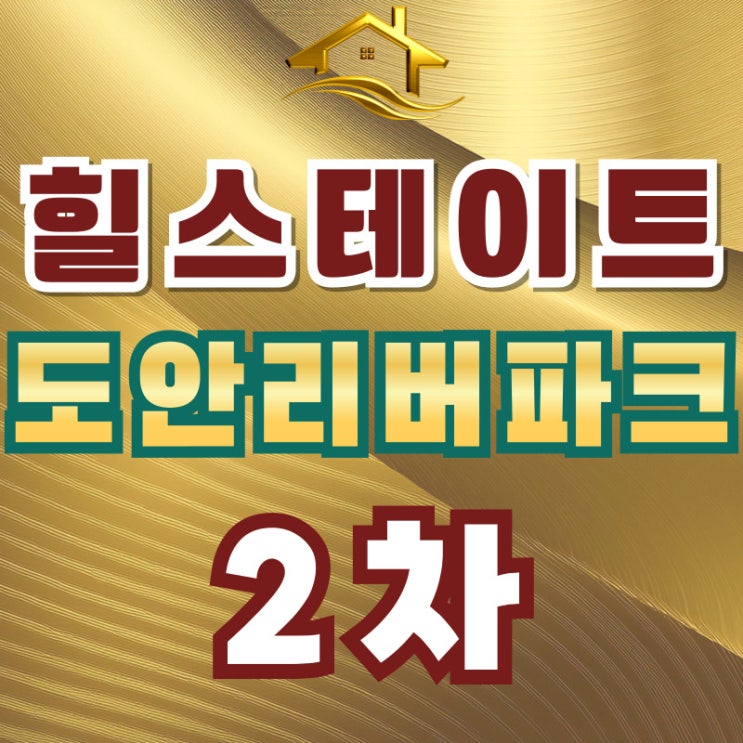  대전 아파트 힐스테이트 도안 리버파크 2차 공급안내