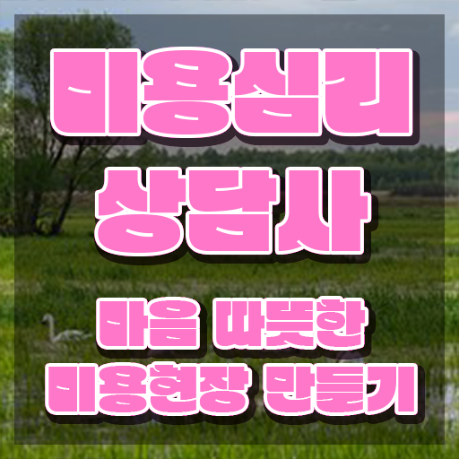  미용심리상담사 전문가 , 미용심리상담사 자격증 온라인으로 쉽게 준비한 과정 핵심 공개