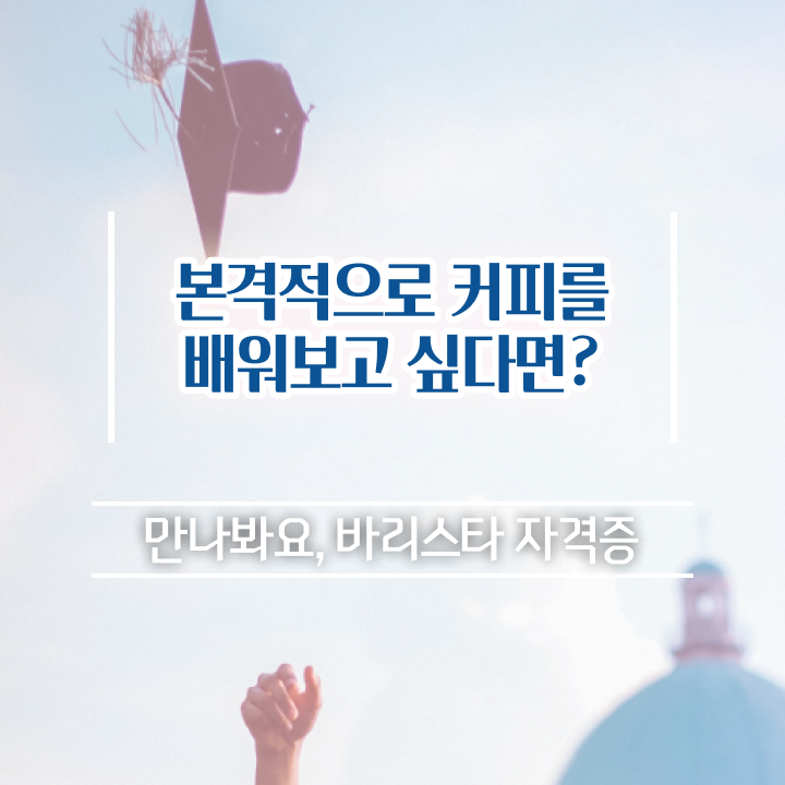  , 바리스타 자격증 간단하게 준비한 방법 , 이후 전망