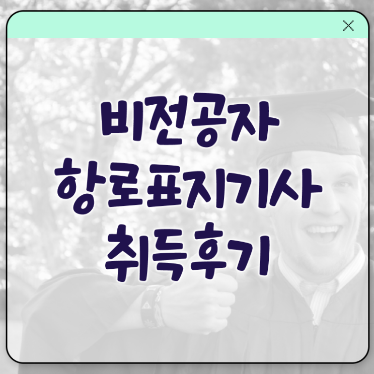  항로표지기사 자격요건 학점은행제로 쉽고 빠르게 성공한 후기