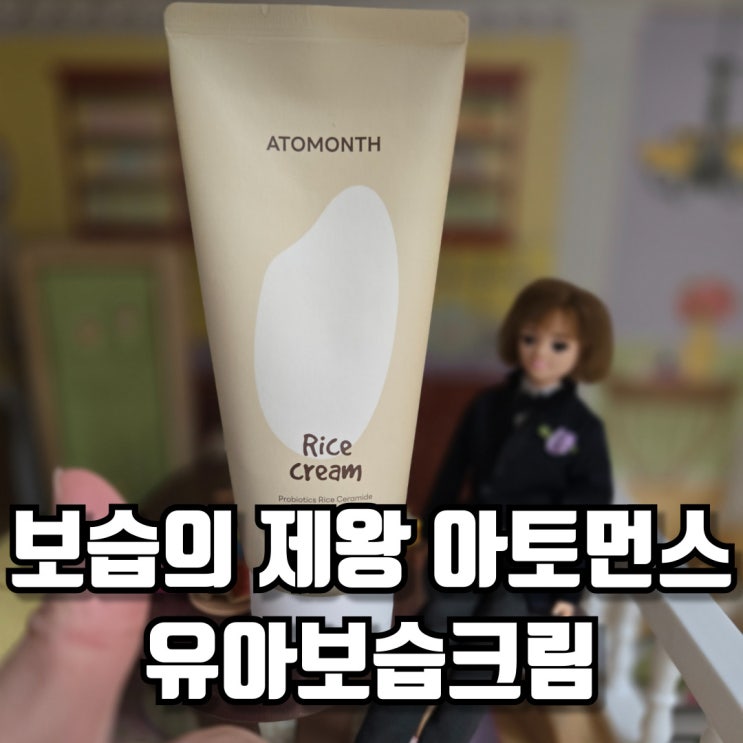  아토먼스 유아보습크림 보습의 제왕