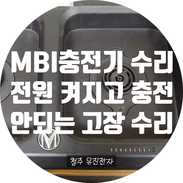  MBI 표준형 충전기 수리 / 전원은 켜지는데 충전 안되는 고장 수리