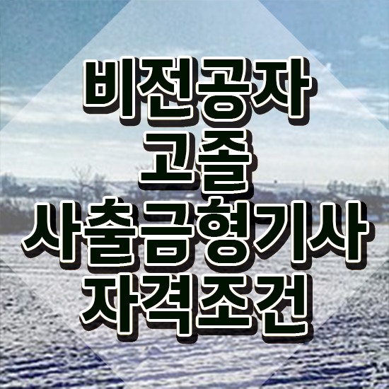  사출금형기사 시험응시자격 학점은행제로 쉽고 빠르게 끝낸 비법