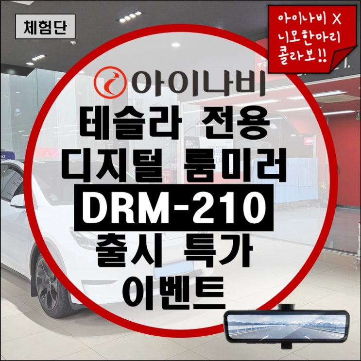  테슬라 전용 디지털 룸미러 아이나비 DRM-210 후기 및 출시 특가 이벤트 (아이나비x니모한마리 콜라보 패키지)