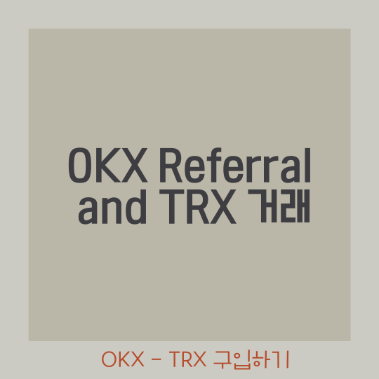  OKX 레퍼럴 - 트론 구입하기, 컨버트에서 스팟바꾸기