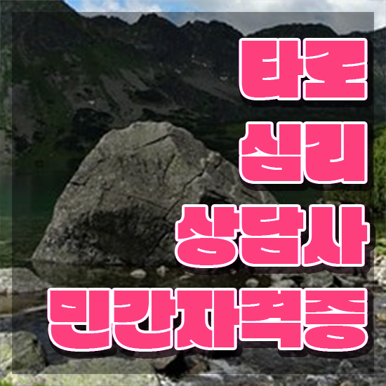  대구타로잘보는옆집언니 , 타로상담전문가 타로상담전문가 온라인으로 손쉽게 취득 정보