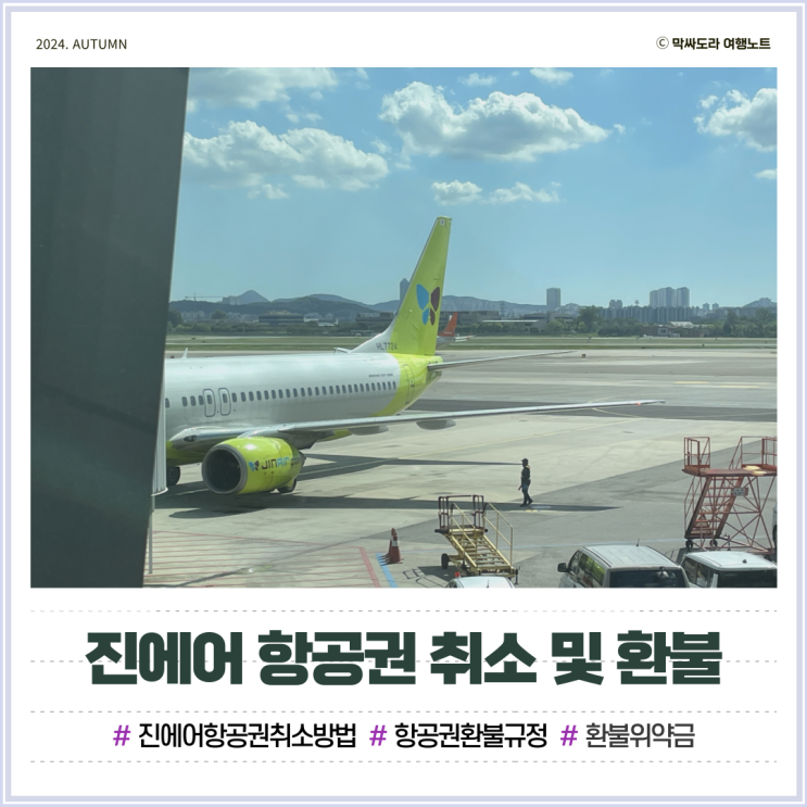  진에어 일본 항공권 취소 방법 및 환불 수수료는?