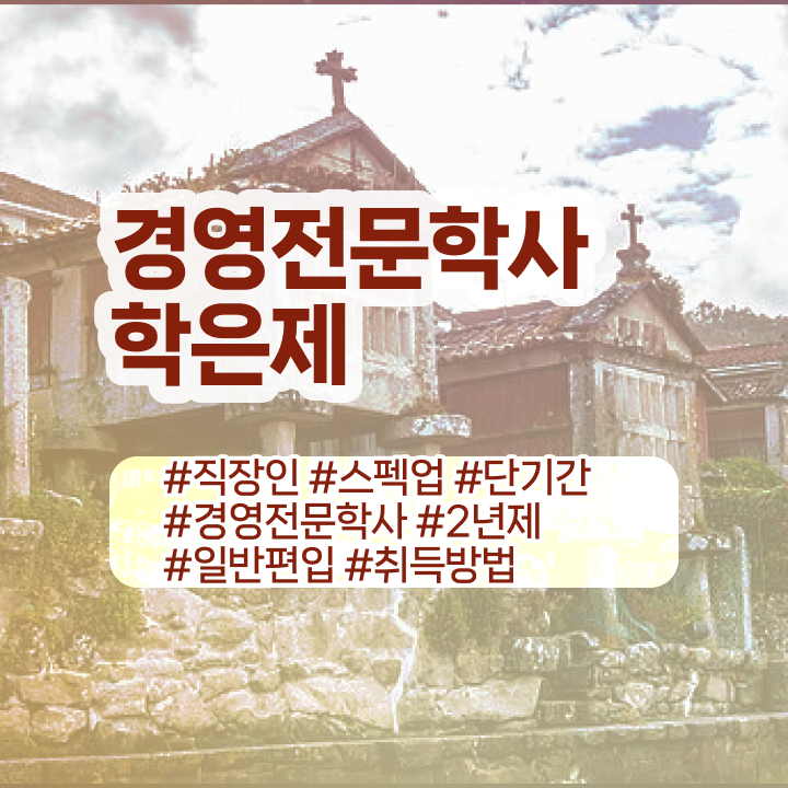  , 경영학 학위 일과 병행하며 쉽고 빠르게 준비했던 전략