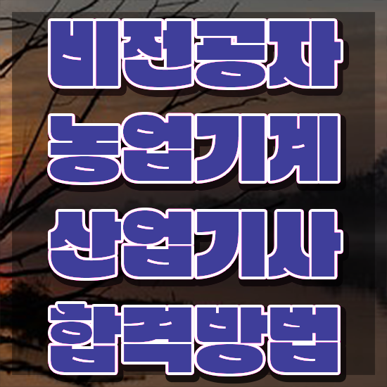  농업기계산업기사 채용 농업기계산업기사 시험자격 인강만 듣고 단기간에 성공한 노하우