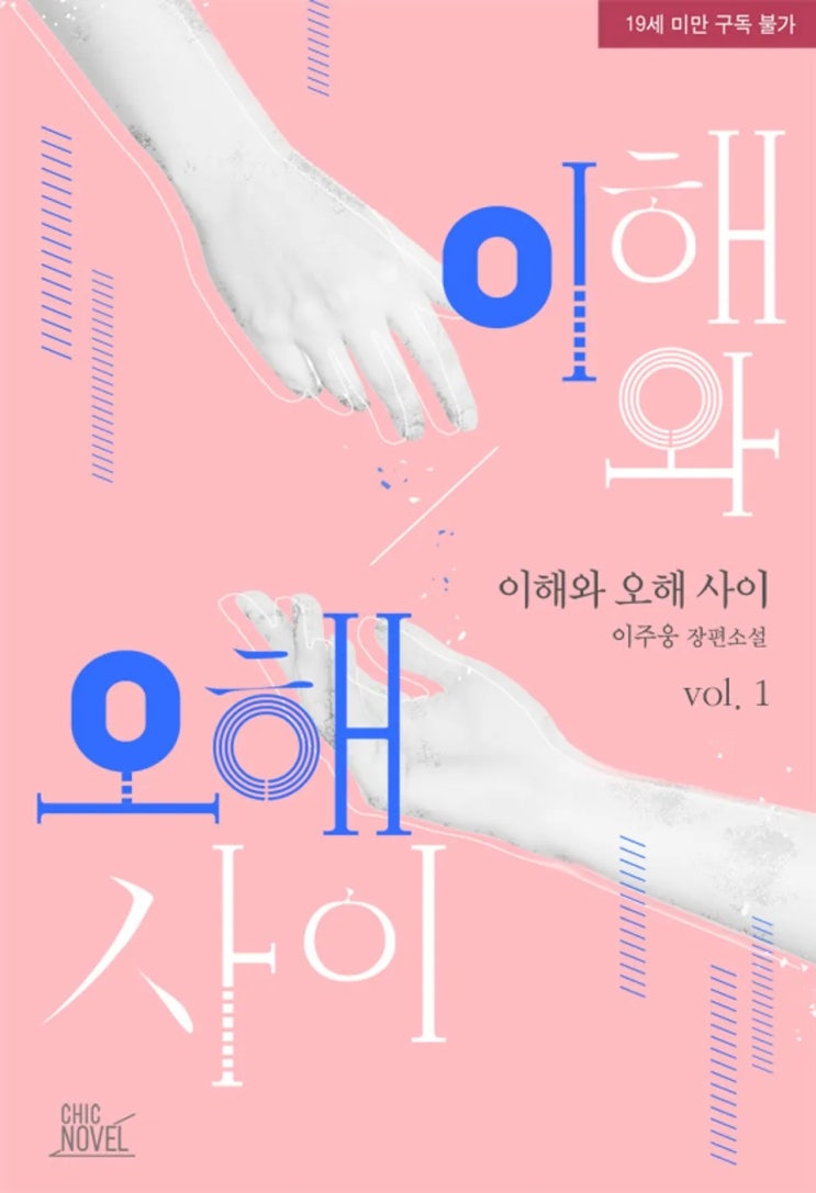 BL소설 리뷰) 이주웅-이오해 BL소설 리뷰) 이주웅-이오해