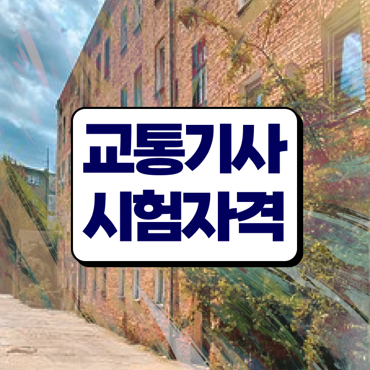  교통기사 필기 교통기사 응시조건 온라인 과정으로 간단하게 끝낸 전략