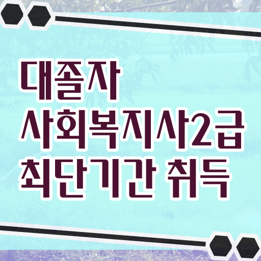  사회복지 공무원업무 , 사회복지사 조건이 안돼도 학은제 활용하여 손쉽게