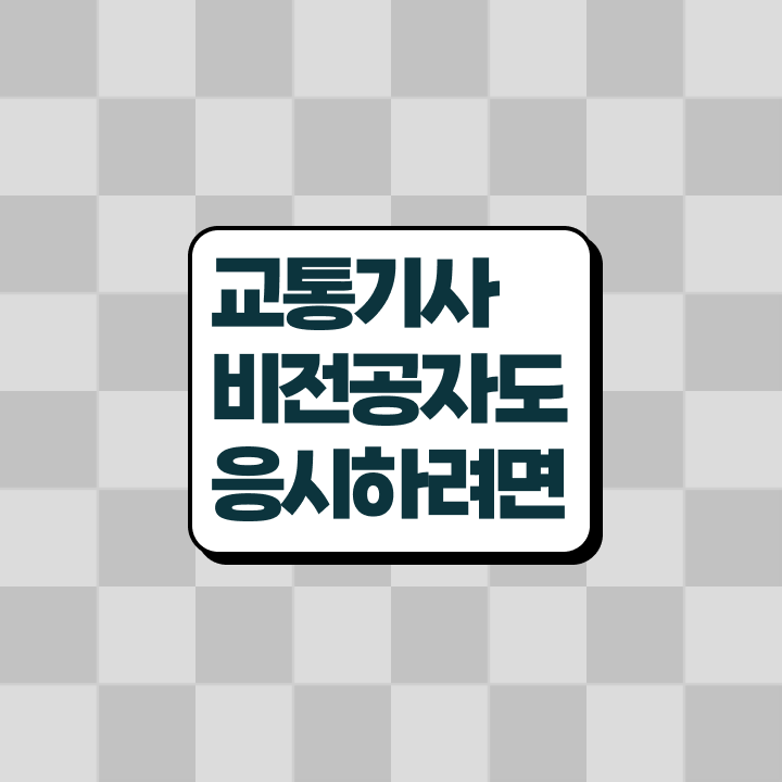  교통 산업기사 교통기사 시험응시자격 집에서 온라인으로 빠르게 성공한 후기